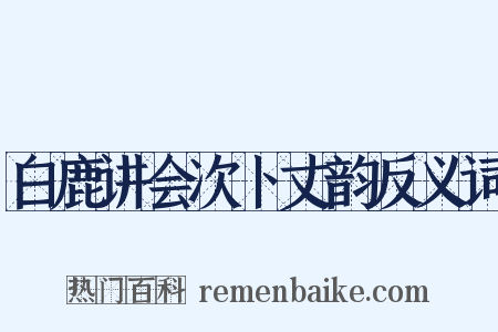 白鹿讲会次卜丈韵反义词是什么意思的图片
